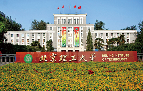 北京理工大學